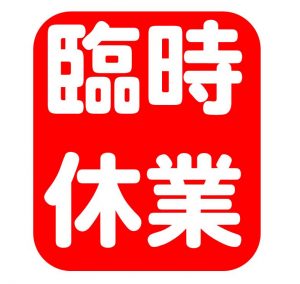 従業員を休ませたいから